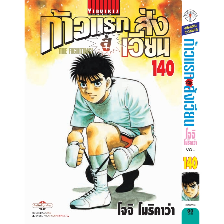 ก้าวแรกสู่สังเวียน 🥊 Hajime no Ippo