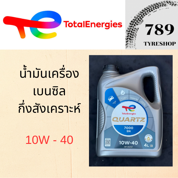 น้ำมันเครื่องเบนซินกึ่งสังเคราะห์  TOTAL โททัล 10W-40 ปริมาณ 4 ลิตร