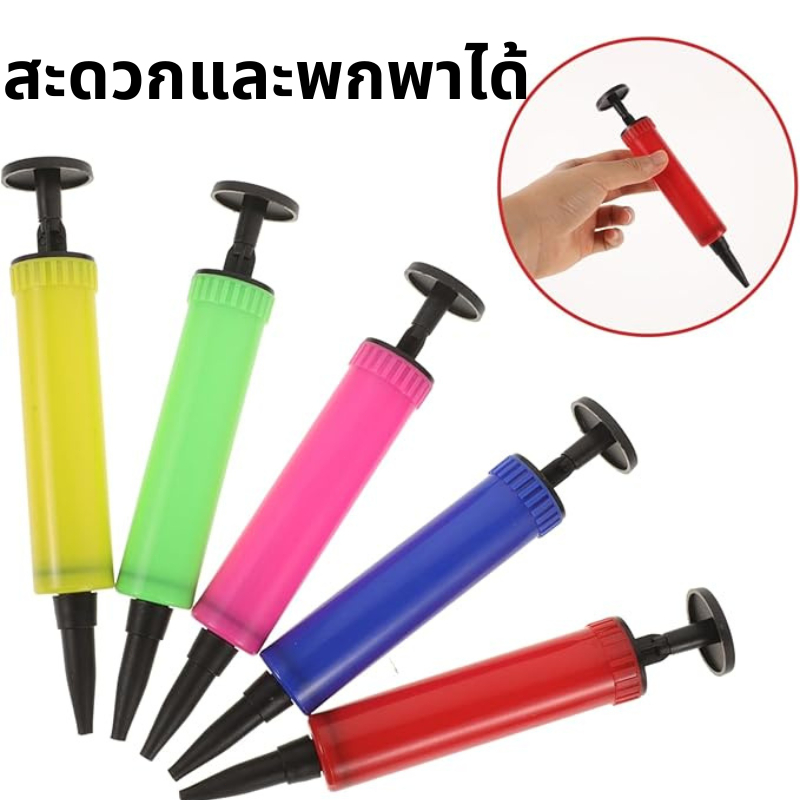ส่งจากไทย ที่เป่าลูกโป่ง Air Pump for Balloons ที่สูบลมแบบปั๊มมือ สูบลมลูกบอล สินค้าสุ่มสี