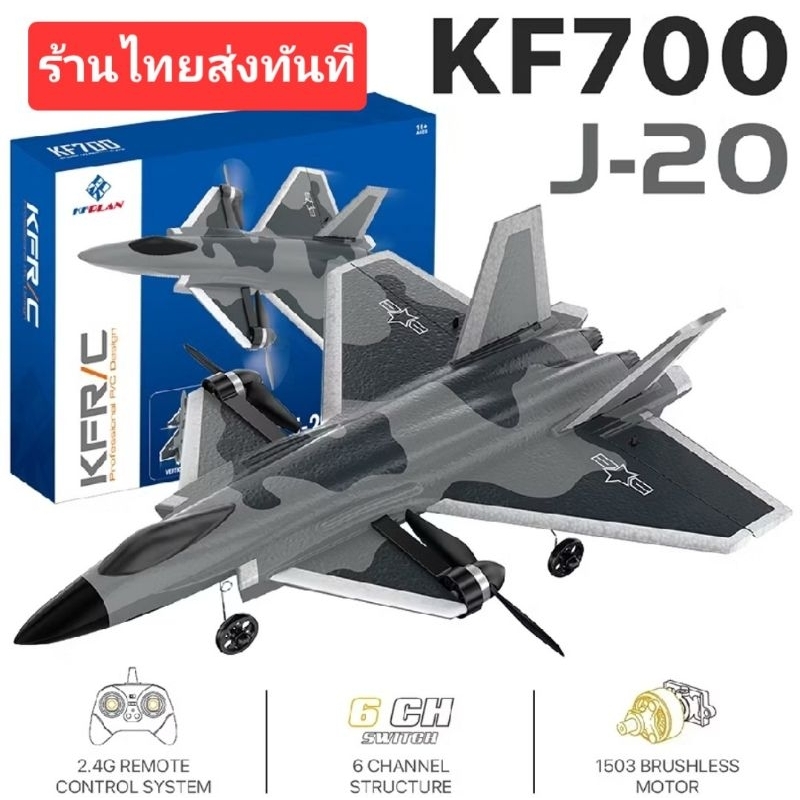 KF700-J20 เครื่องบินพร้อมมอเตอร์ไร้แปรงเครื่องบังคับวิทยุ เด็กบินได้ผู้ใหญ่บินดี