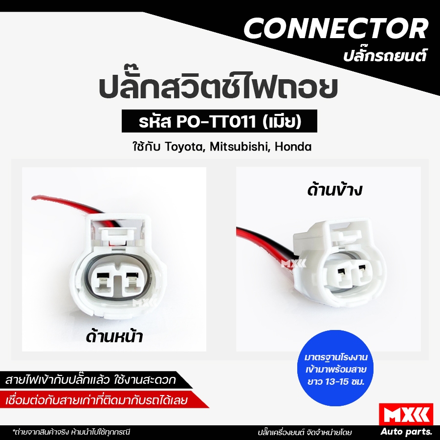 ปลั๊กสวิตช์ไฟถอย TOYOTA Vigo, Altis, Camry, Tiger, MTX, Commuter, AE101 สีขาว เกรด OEM (2สาย) รหัส PO-TT011
