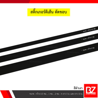 สติ๊กเกอร์ตีเส้น ตัดขอบ สีดำเงา หน้ากว้าง 0.5 ซม. , 1 ซม. และ 2 ซม.