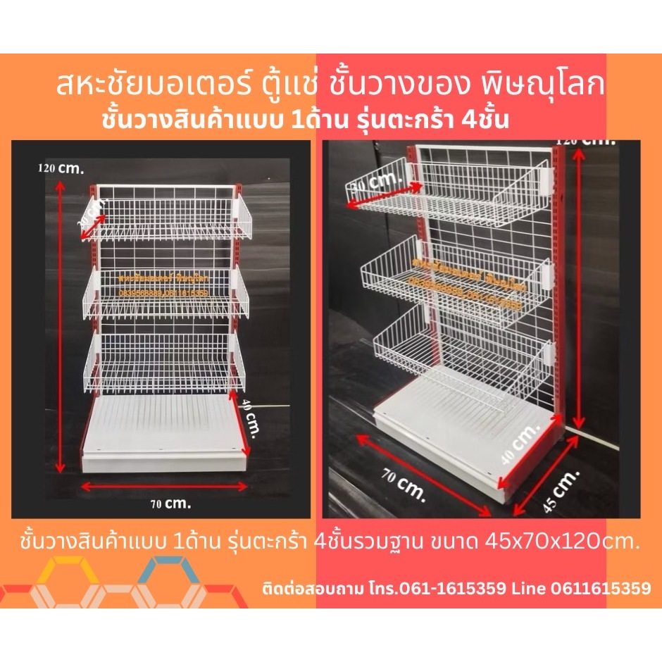 ชั้นวางสินค้าแบบ 1ด้าน รุ่นตะกร้า 4ชั้นรวมฐาน ขนาด 45x70x120cm.