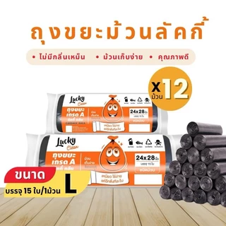 (1ชิ้น) ถุงขยะ ลัคกี้คลีน ชนิดม้วน มีให้เลือก5ขนาดS,M,L,Xl,XXL กลิ่นไม่เหม็น ผลิตจากเม็ดพลาสติกใหม่