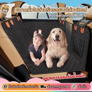 🔥ส่งจากกรุงเทพ🔥ผ้าคลุมหลังเบาะสำหรับสัตว์เลี้ยง เบาะหมา ที่รองเบาะรถยนต์ ผ้าคลุมเบาะกันเปื้อน สำหรับสุนัข เสื่อรถสัตว์เล