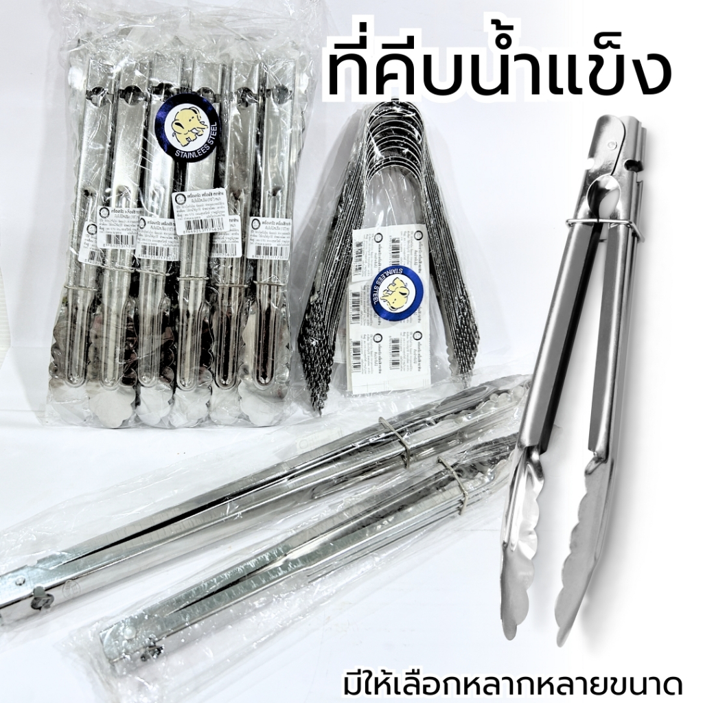 ที่คีบ ที่คีบอาหาร ที่คีบสแตนเลส ที่คีบน้ำแข็ง มี 4 ตัวเลือก สแตนเลส แข็งแรง ปากคีบใบไม้ จับถนัดมือ ป้องกันความร้อน