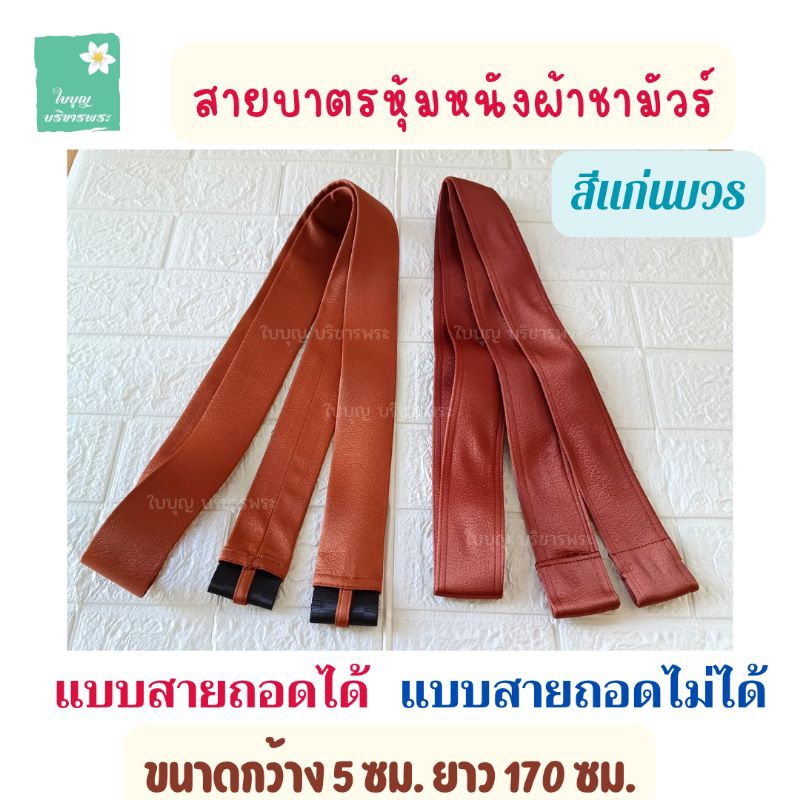 สายบาตรหนังผ้าชามัวร์ สีแก่นบวร สายบาตรเบลล์หุ้มหนังผ้าชามัวร์ สายบาตรพระ เณร สายคล้องบาตร [ใบบุญ บริขารพระ]