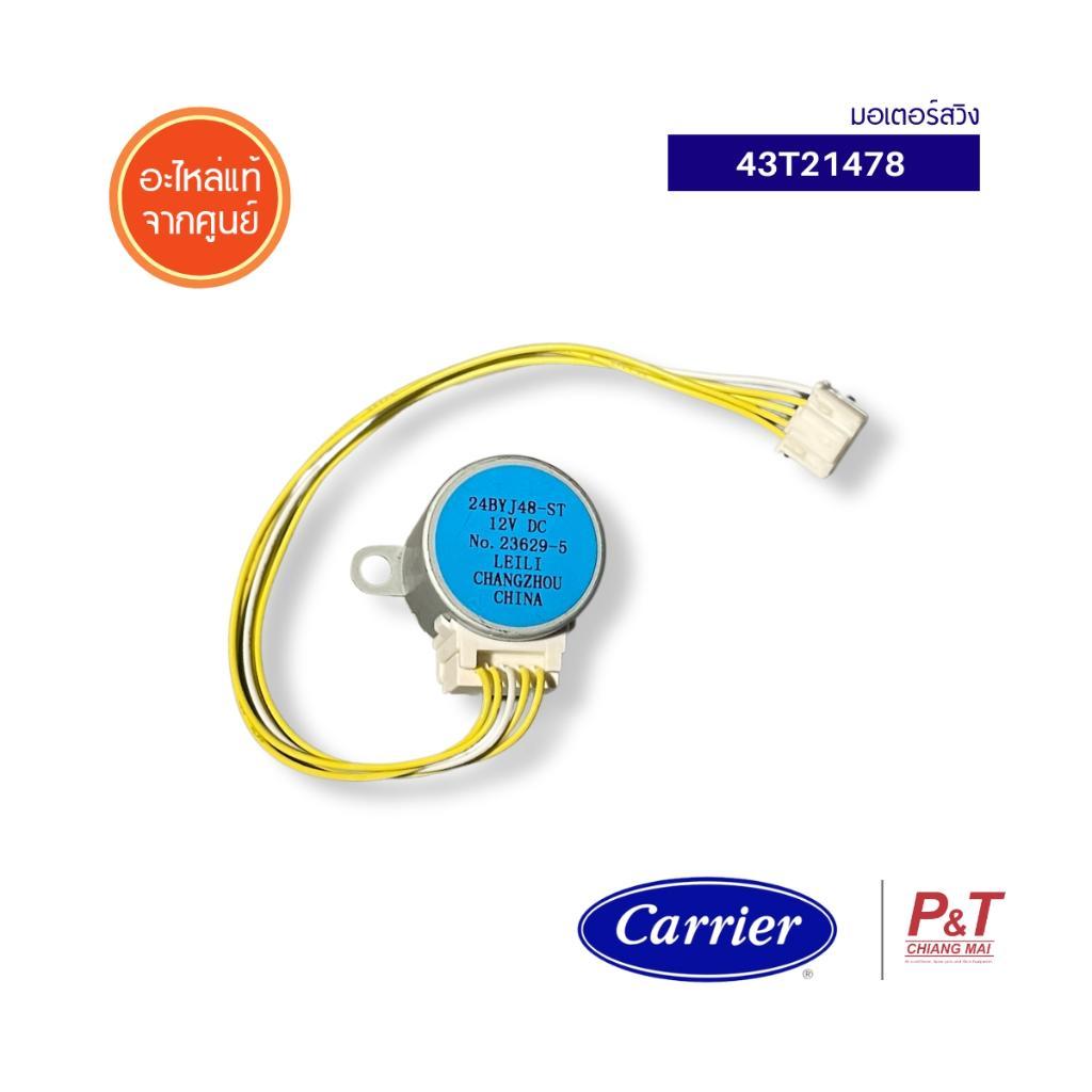 43T21478 มอเตอร์สวิง Carrier / Toshiba อะไหล่แอร์​ ของแท้ จากศูนย์