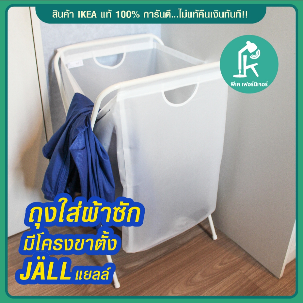 IKEA-อีเกีย ตะกร้าผ้า ตระกร้าใส่ผ้ารอซักสีขาวโครงตั้งเหล็ก Laundry Basket Jall IKEA