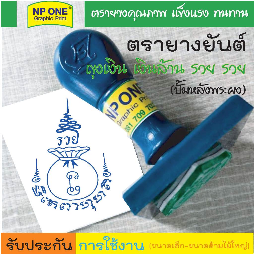 ตรายางยันต์ถุงเงิน เงินล้าน รวย รวย ใช้ปั้มหลังพระผง มีให้เลือก 6 ขนาด