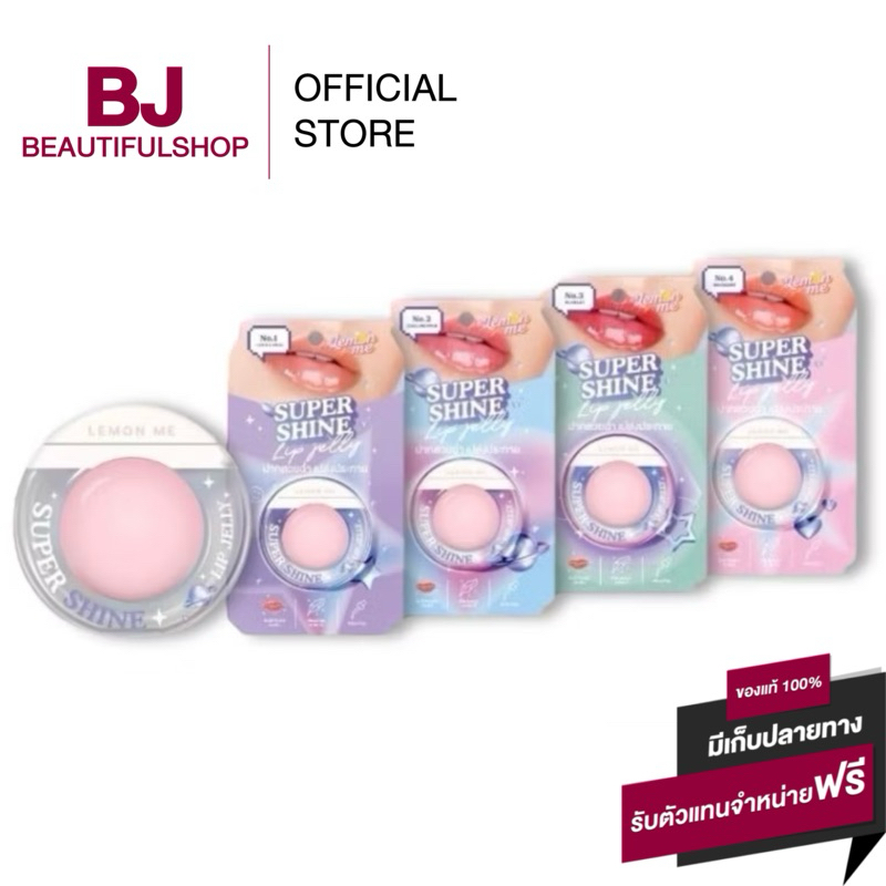 Lemon Me Super Shine Lip Jelly ลิปเจลลี่ ปากอิ่มฟู ฉ่ำวาว