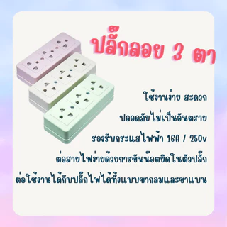 ยกกล่อง 12 ตัว ปลั๊กลอย 3 ตา เต้ารับ 3 ช่อง ทองเหลืองแท้ คละสี สินค้าแท้ 100% ปลั๊ก เต้ารับ
