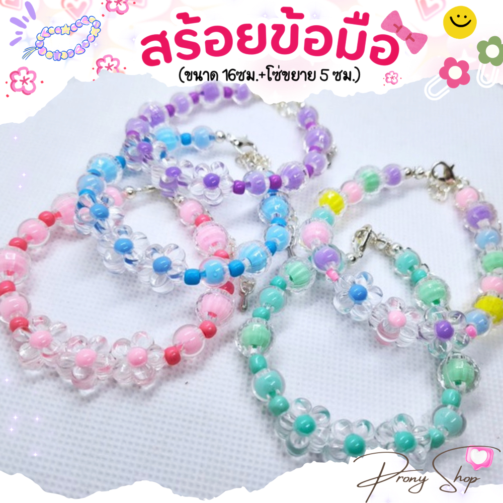 Diy สร้อยข้อมือลูกปัด ดอกไม้ครอบใส สีพาสเทล (ขนาด 16ซม.+โซ่ขยาย 5 ซม.)