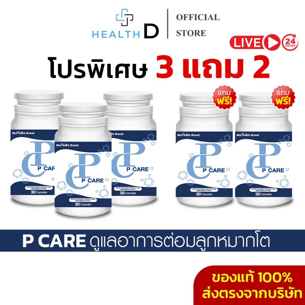 [3แถม2+ลด50%ในไลฟ์]P Care พีแคร์ ต่อมลูกหมากโต ปัสสาวะบ่อย ขัด เล็ด กลั้นไม่อยู่ ปัสสาวะปนเลือด