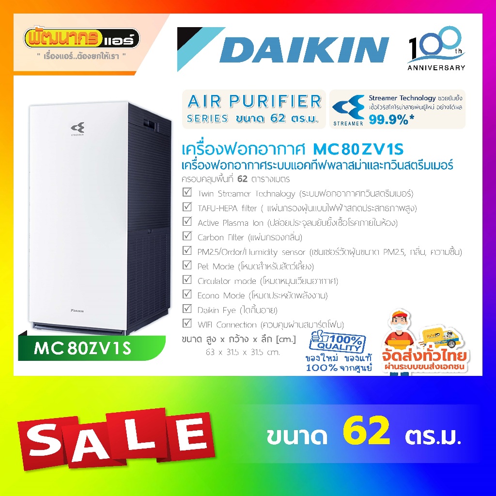 เครื่องฟอกอากาศ Daikin  รุ่น MC80ZV1S สำหรับห้องขนาด 62 ตรม.