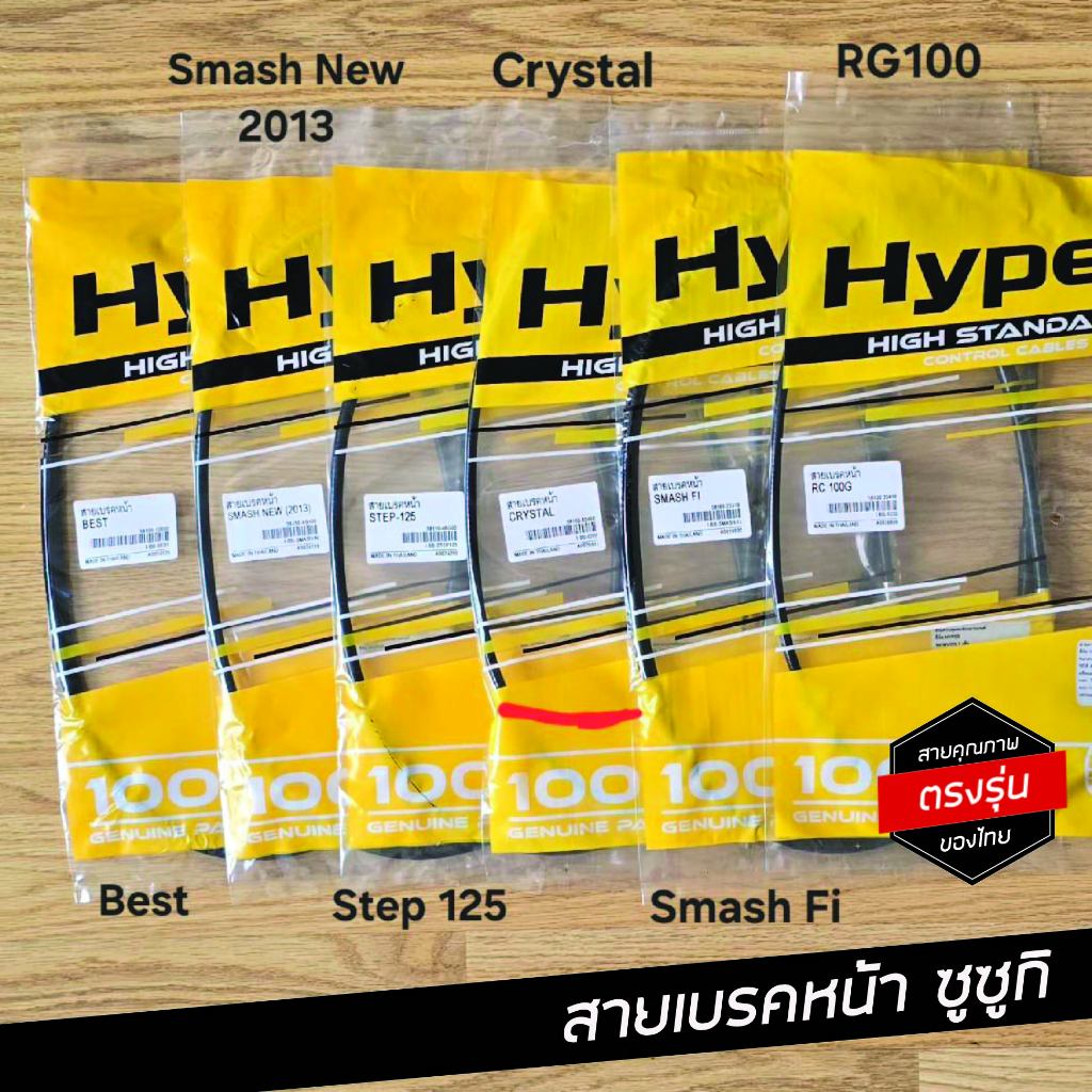 สายเบรคหน้า smash / smash new / crystal / best / step125 / best ซูซูกิทุกรุ่น เกรด A ทดแทนอะไหล่เดิม