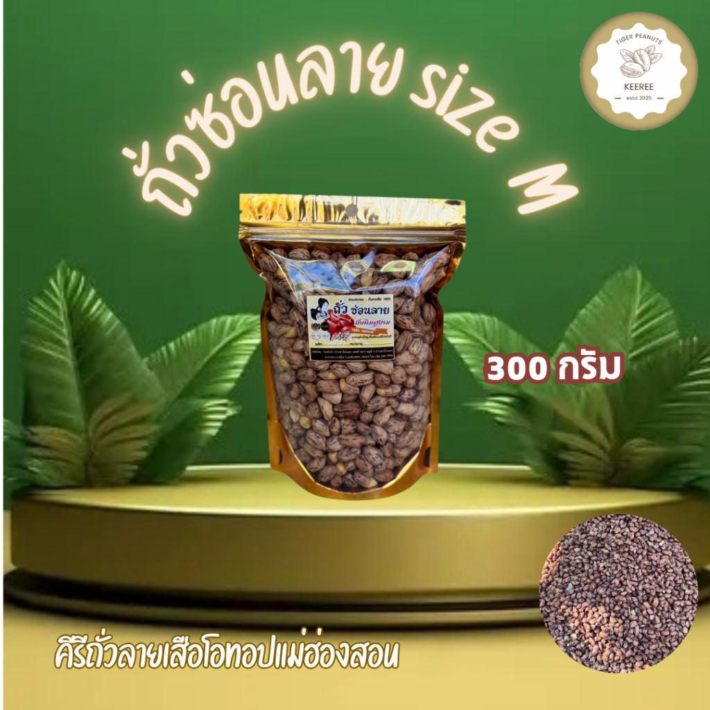 KeeRee ถั่วซ่อนลายคั่วเกลือ ไร้น้ำมัน size M 300 กรัม  คั่วสดใหม่จากเตาทุกวัน สินค้า OTOP อันดับหนึ่งจากแม่ฮ่องสอน