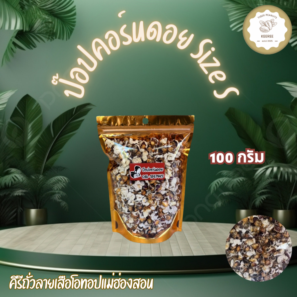 ป๊อปคอร์นดอยข้าวโพดม่วงคั่ว size S ขนาด 100 กรัม สินค้า OTOP ของจังหวัดแม่ฮ่องสอน