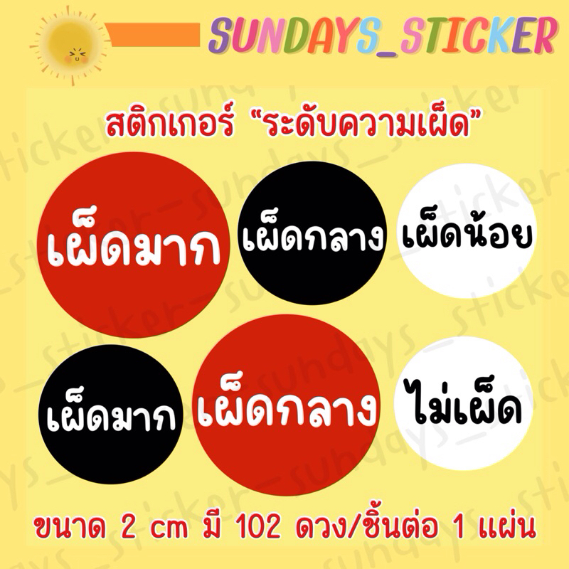 [102 ดวง⭐️] สติกเกอร์ ฉลากสินค้า โลโก้ “ระดับความเผ็ด” ขนาด 2 เซนติเมตร มี 4 ระดับได้แก่ เผ็ดมาก/กลาง/น้อย ไม่เผ็ด ไดคัท