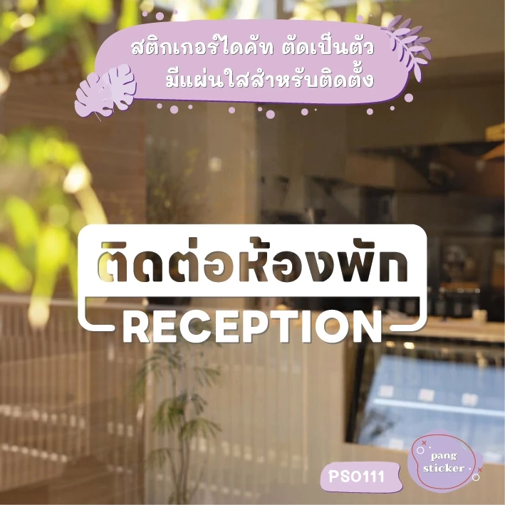 ป้าย ติดต่อห้องพัก RECEPTION สติกเกอร์ไดคัท สติกเกอร์แต่งร้าน Pang Sticker รุ่น PS0111