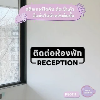 ป้าย ติดต่อห้องพัก RECEPTION สติกเกอร์ไดคัท สติกเกอร์แต่งร้าน Pang Sticker รุ่น PS0111