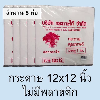 [5 ห่อ] กระดาษห่อข้าว กระดาษโรตี ไม่มีพลาสติก 1 กก ตรากระดิ่ง