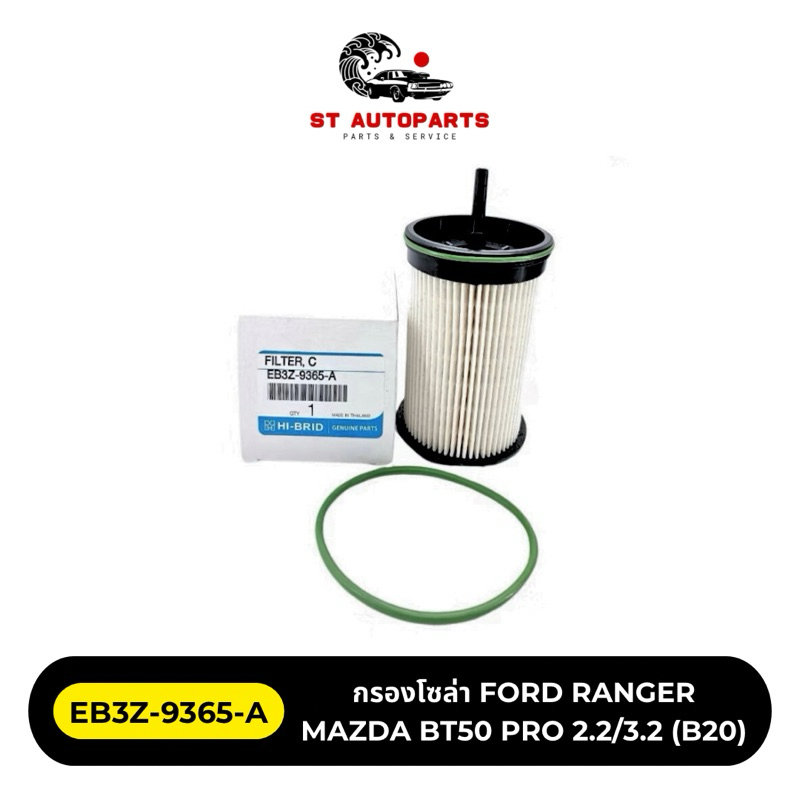 กรองโซล่า FORD RANGER / MAZDA BT50 PRO เฉพาะรุ่นที่ใช้น้ำมัน B20 15-20 ยี่ห้อ HI-BRID รหัส EB3Z-9365