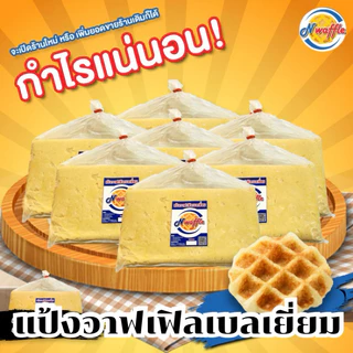 N Waffle แป้งทำขนมวาฟเฟิลเบลเยี่ยมสำเร็จรูปแช่แข็งขนาด 3, 5, 7 KG ใช้เนยแท้ จัดส่งแบบแช่เย็น