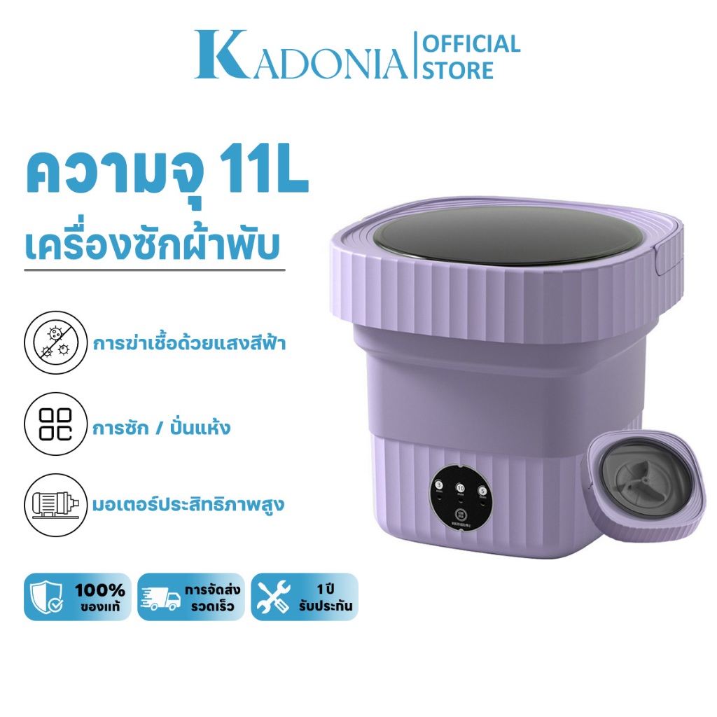 KADONIA เครื่องซักผ้ามินิ เครื่องซักผ้าอัตโนมัติ พับได้ พกพา เครื่องซักผ้าเล็ก 11L ฆ่าเชื้อ แสงสีฟ้า