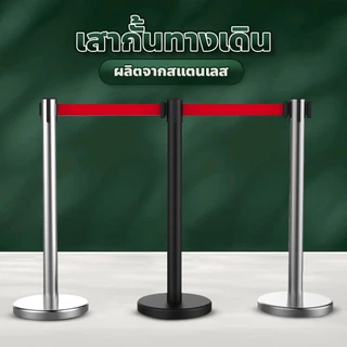 เสากั้นทางเดิน เสากั้นคิว ใช้งานง่ายสะดวก มีหลายขนาดให้เลือก