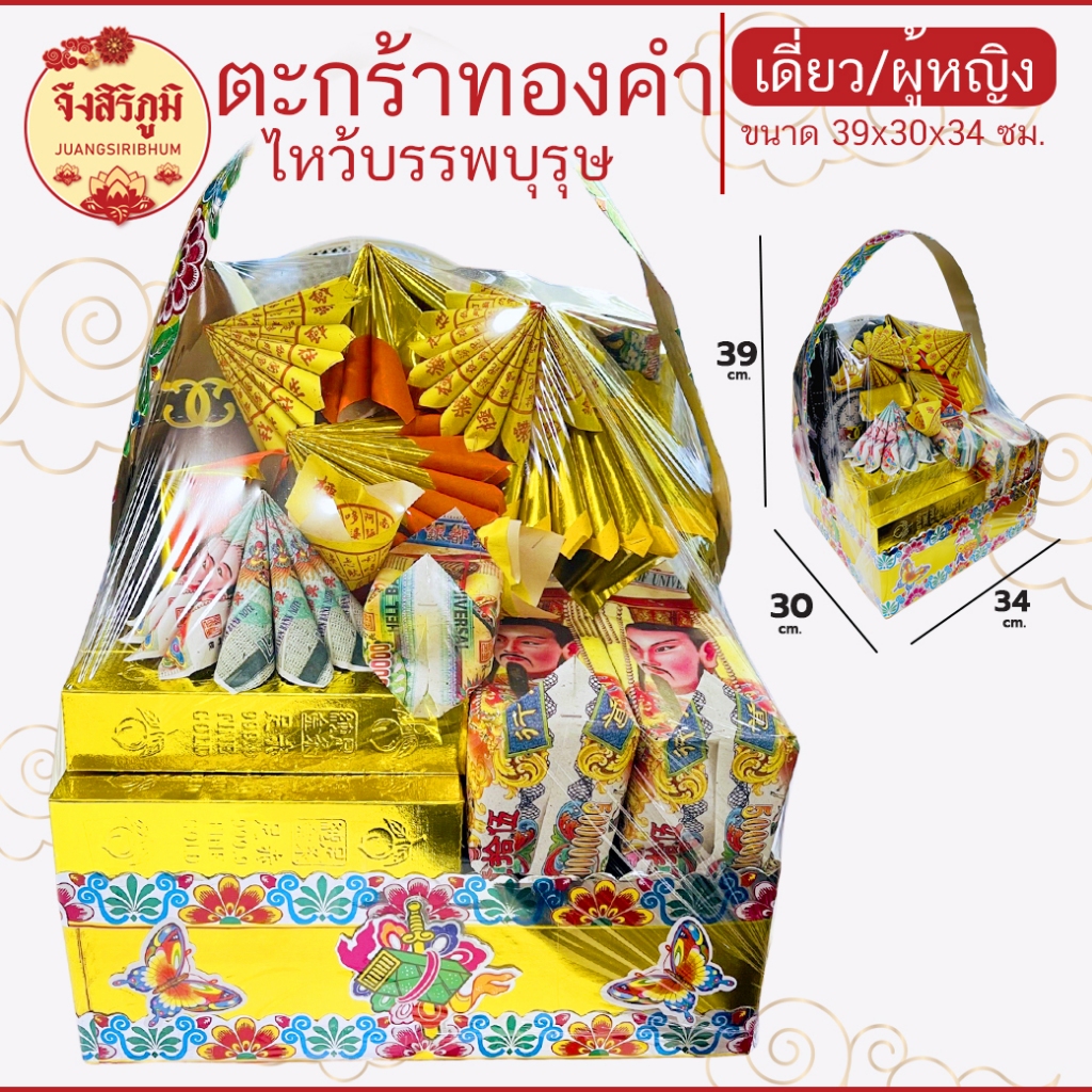 จึงสิริภูมิ : กระดาษไหว้ ตะกร้าทองคำไหว้บรรพบุรุษ ครบเซตพร้อมไหว้ ตรุษจีน #saveandcare