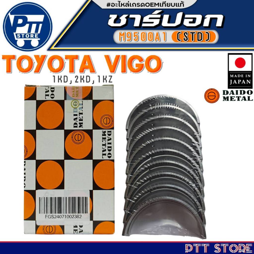 ชาร์ปอก TOYOTA VIGO 1KD,2KD,1KZ ชาร์ปอก ยี่ห้อ DAIDO METAL รหัสสินค้า M9500A1 (STD)