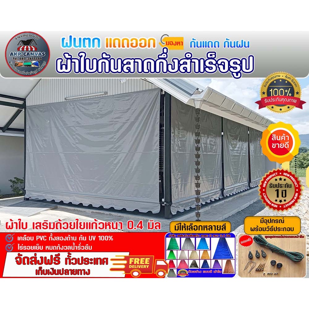 ผ้าใบกันสาด ( สีเทา ) ผ้าใบ PVC เสริมด้วยใยแก้ว หนา 0.4 มิล กันแดด บังฝน ติดตั้งเอง จัดส่งฟรี เก็บเงินปลายทาง