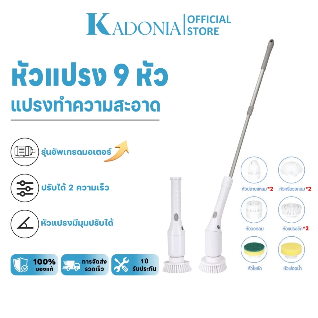 KADONIA ขัดห้องน้ํา แปรงขัดพื้น แปรงขัดห้องน้ำไฟฟ้า รับประกันผู้ขาย หัวแปรง9หัว ขจัดคราบได้อย่างง่ายดายและมีประสิทธิภาพ
