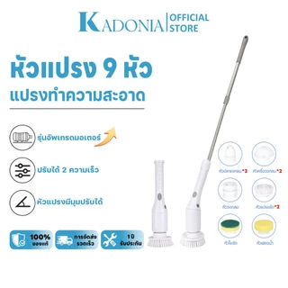 KADONIA ขัดห้องน้ํา แปรงขัดพื้น แปรงขัดห้องน้ำไฟฟ้า รับประกันผู้ขาย หัวแปรง9หัว ขจัดคราบได้อย่างง่ายดายและมีประสิทธิภาพ