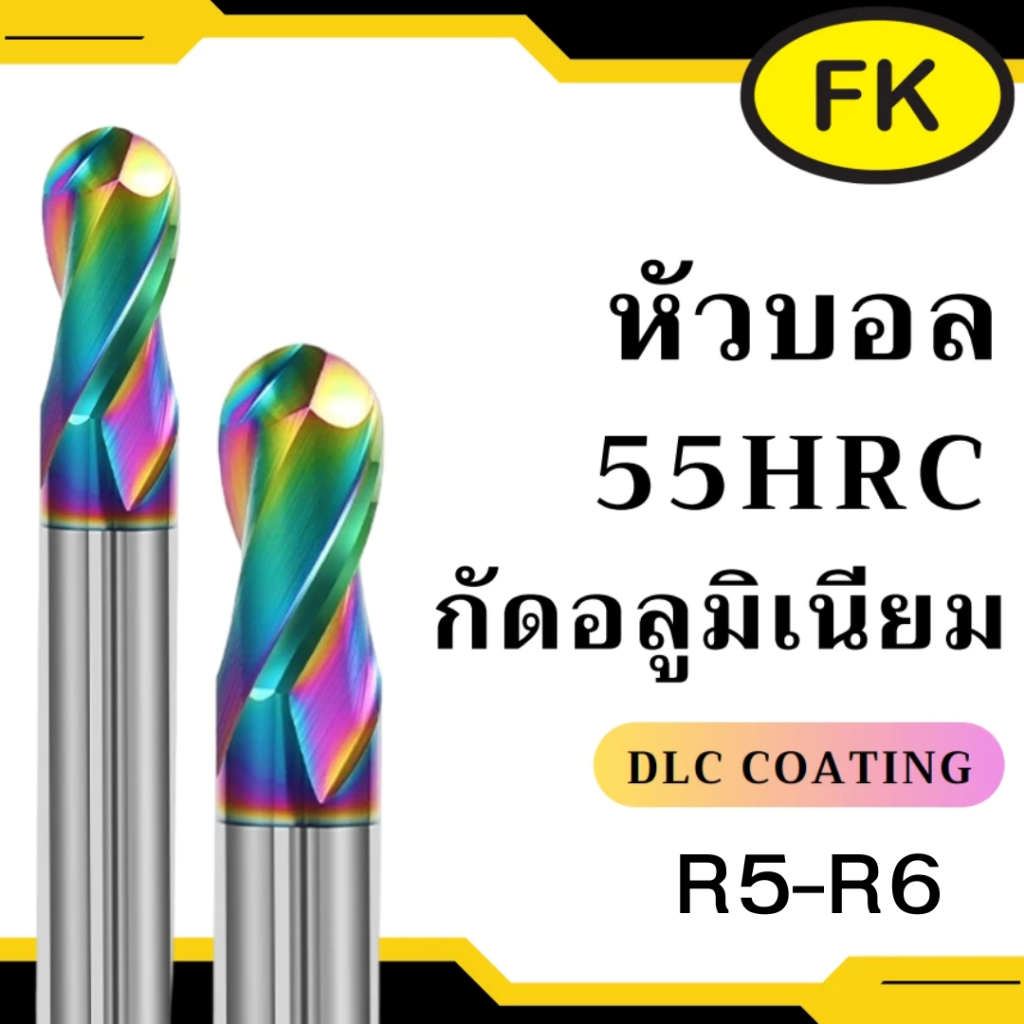 เอ็นมิลคาร์ไบด์ หัวบอล อลูมิเนียม สีรุ้ง (R5-R6)