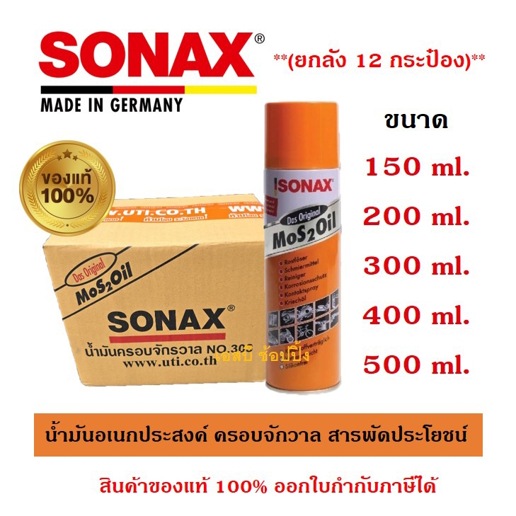 **(ยกโหล 12กระป๋อง)** น้ำมันครอบจักรวาล SONAX ของแท้ 100% น้ำมันหล่อลื่นอเนกประสงค์ โซแน็กซ์ SB+