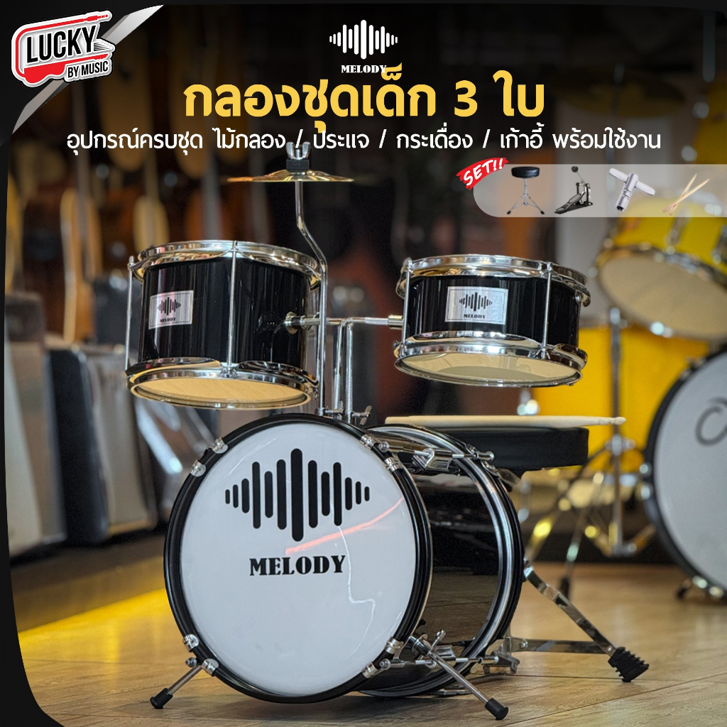 [โค้ดลด1000-📸] กลองชุด Melody | OVERSPEED : JUNIOR DRUM SET 3 ใบ กลองชุดเด็ก ฟรี เก้าอี้ ไม้กลอง ประแจกลอง