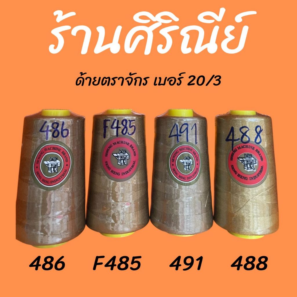 ด้ายตราจักร เบอร์ 20/3 รหัสสี 486 F485 491 488
