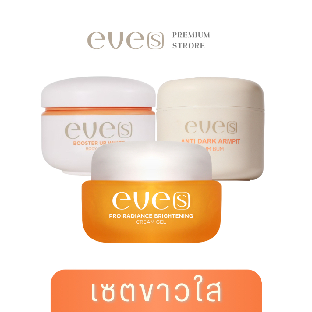 EVE'S เซต ขาว กระจ่างใส ทั้งตัว อีฟส์ บำรุง ผิวหน้า ผิวกาย รักแร้ ครีมเจล บูสเตอร์ส้ม ลดรอยหมองคล้ำ ผิวดำ แห้ง ชุ่มชื่น