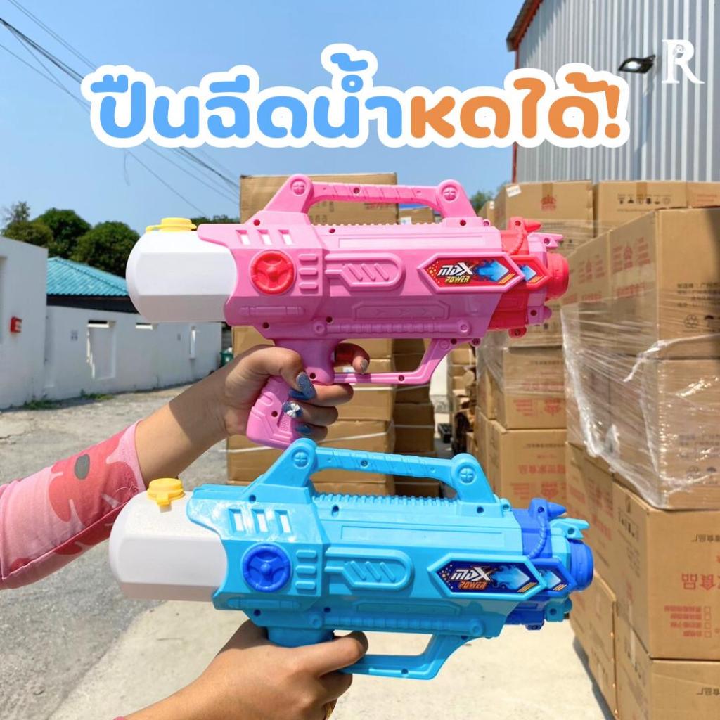 ปืนฉีดน้ำ (ยืดได้-หดได้)  ความจุ 550 ml. กับ ความจุ 1050 ml. มี 2 สี จุน้ำเยอะ สนุกสุดมันส์