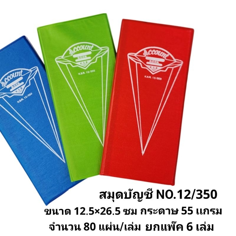 สมุดบัญชี No.12/350 สมุดจดบันทึกรายรับ รายจ่าย (ยกแพ๊ค6เล่ม)