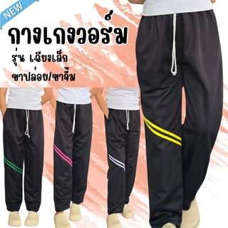 กางเกงวอร์ม ปลายขาปล่อย/ปลายขาจั้ม รุ่นแถบเฉียงเล็ก ใส่สบาย เนื้อผ้าระบายอากาศดี
