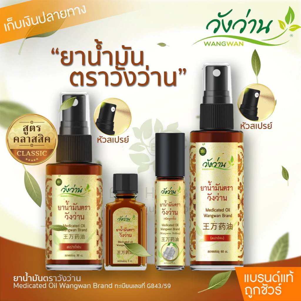 ยาน้ำมันตราวังว่าน  [เลือกขนาด]