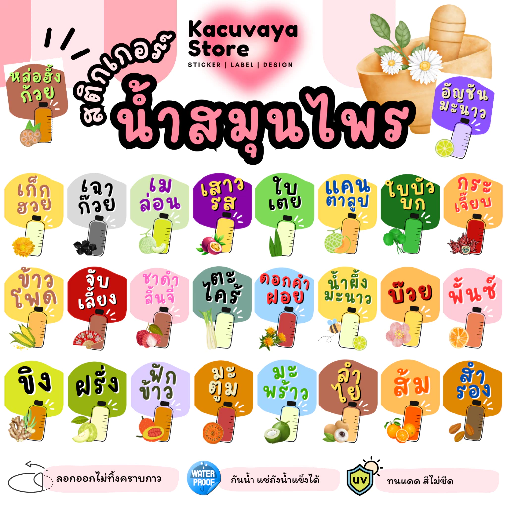 [48 ดวง] สติกเกอร์เครื่องดื่ม สมุนไพร เก็กฮวย กระเจี๊ยบ จับเลี้ยง มะตม ลำไย กันน้ำ ลอกไม่ทิ้งคราบกาว