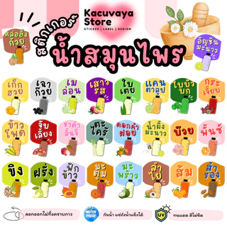 [48 ดวง] สติกเกอร์เครื่องดื่ม สมุนไพร เก็กฮวย กระเจี๊ยบ จับเลี้ยง มะตม ลำไย กันน้ำ ลอกไม่ทิ้งคราบกาว