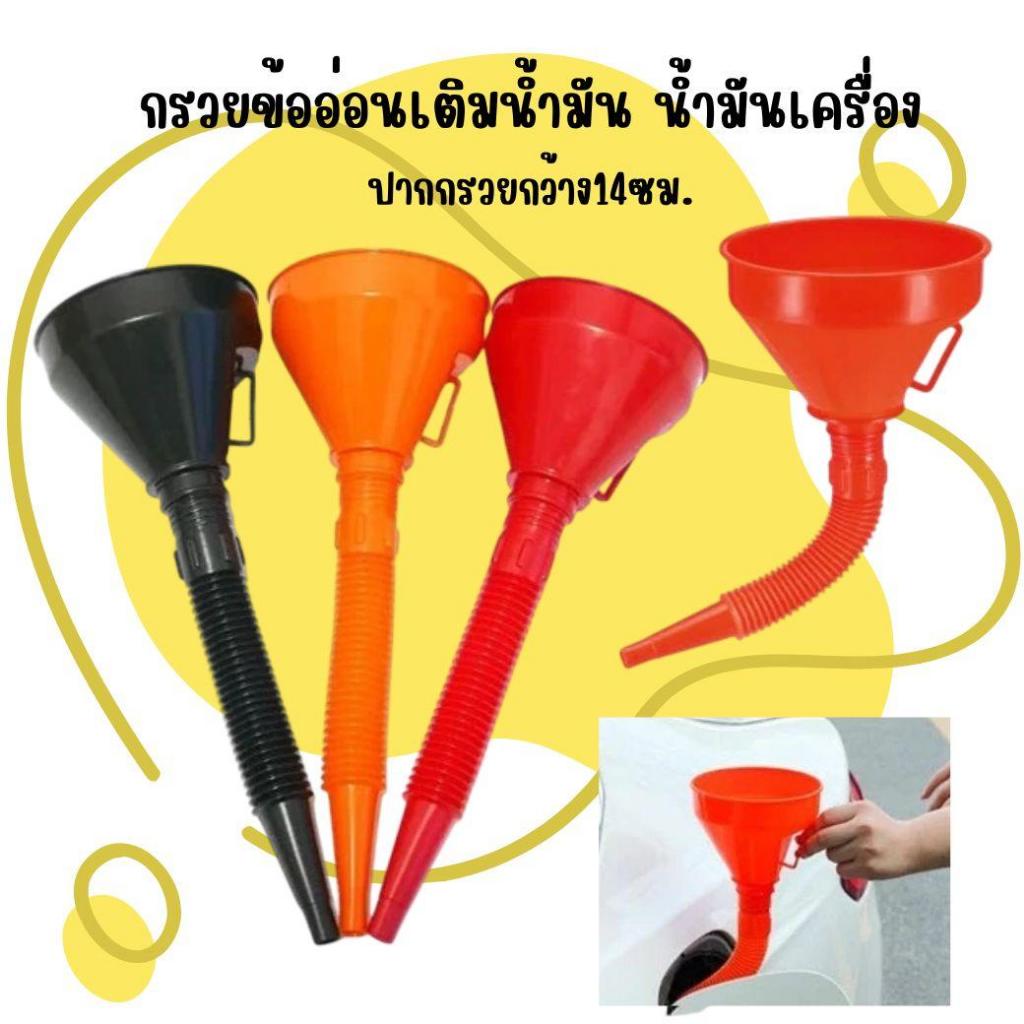 กรวยข้ออ่อนเติมน้ำมัน น้ำมันเครื่อง ปากกรวยกว้าง14ซม. กรวยน้ำมัน กรวยเติมน้ำมัน กรวยข้ออ่อน