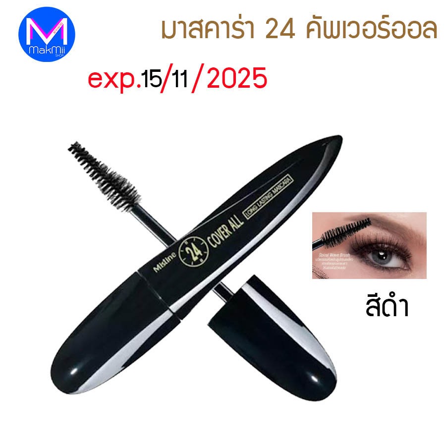 exp.15-11-25 มาสคาร่า มิสทิน 24 คัฟเวอร์ ออล สีดำ ขนตาสวย