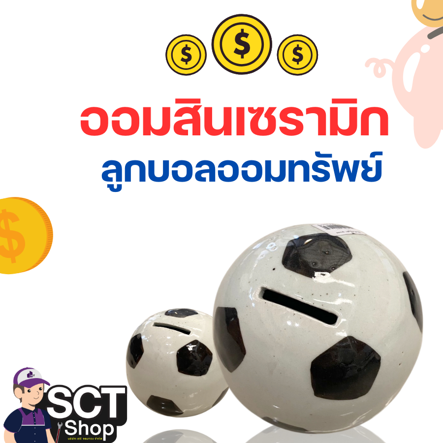 ออมสินเซรามิก ลูกบอล ผลิตจากเซรามิก เคลือบเงา