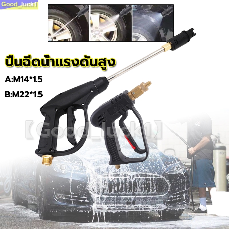 ปืนฉีดน้ำแรงดันสูง พร้อมหัวปรับได้ ข้อต่อด้ามปืนขนาด M14*1.5/M22*1.5 ปืนฉีดน้ำ เครื่องฉีดน้ำ ล้างรถ รดน้ำต้นไม